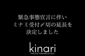 沖縄　那覇　パーソナルトレーニング　studio kinari 緊急事態宣言
