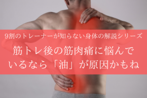 沖縄　那覇　パーソナルトレーニング　パーソナルトレーナー　ミナミヨシト　筋肉痛